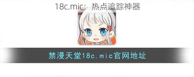 18c.mic：热点追踪神器