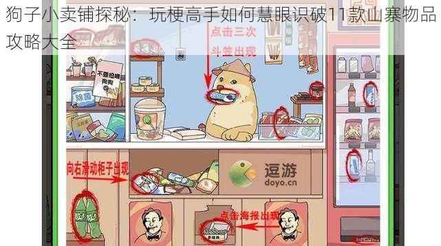 狗子小卖铺探秘：玩梗高手如何慧眼识破11款山寨物品攻略大全