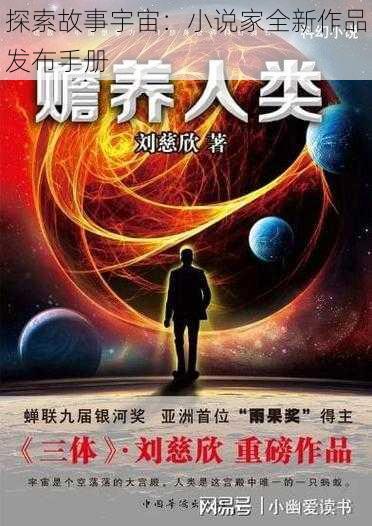 探索故事宇宙：小说家全新作品发布手册